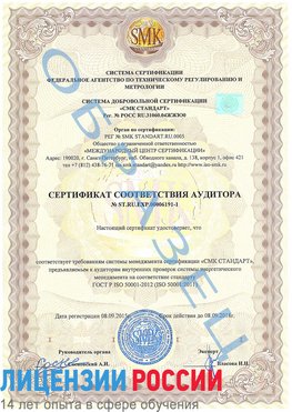 Образец сертификата соответствия аудитора №ST.RU.EXP.00006191-1 Абинск Сертификат ISO 50001