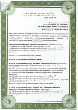 Приложение к свидетельство о допуске к проектным работа Абинск СРО в проектировании
