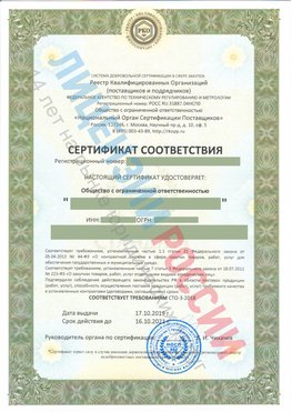 Сертификат соответствия СТО-3-2018 Абинск Свидетельство РКОпп