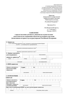 Приложение № 7 / о предоставлении дубликата лицензии / Страница 1 Абинск Лицензия минкультуры на реставрацию	