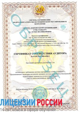 Образец сертификата соответствия аудитора №ST.RU.EXP.00014300-3 Абинск Сертификат OHSAS 18001