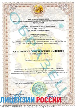 Образец сертификата соответствия аудитора Образец сертификата соответствия аудитора №ST.RU.EXP.00014299-3 Абинск Сертификат ISO 14001