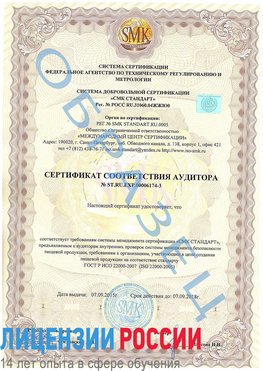 Образец сертификата соответствия аудитора №ST.RU.EXP.00006174-3 Абинск Сертификат ISO 22000