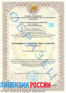 Образец сертификата соответствия аудитора №ST.RU.EXP.00006174-2 Абинск Сертификат ISO 22000
