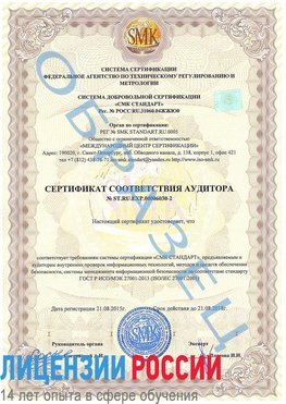 Образец сертификата соответствия аудитора №ST.RU.EXP.00006030-2 Абинск Сертификат ISO 27001