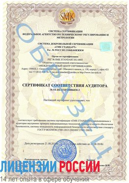 Образец сертификата соответствия аудитора №ST.RU.EXP.00006030-3 Абинск Сертификат ISO 27001