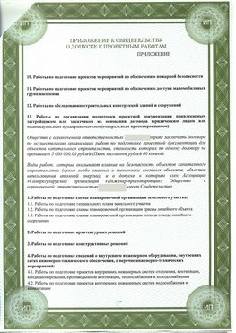 Приложение к свидетельство о допуске к проектным работа Абинск СРО в проектировании