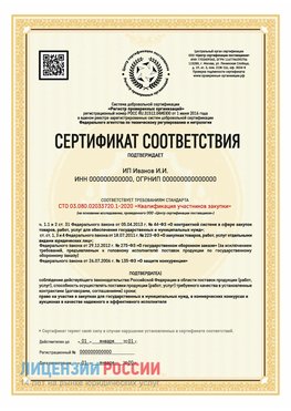 Сертификат квалификации участников закупки для ИП. Абинск Сертификат СТО 03.080.02033720.1-2020