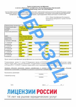 Образец заявки Абинск Сертификат РПО