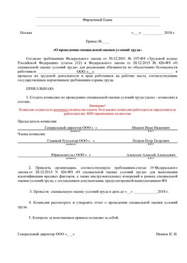 Пример приказа «О проведении специальной оценки условий труда Абинск Аттестация рабочих мест